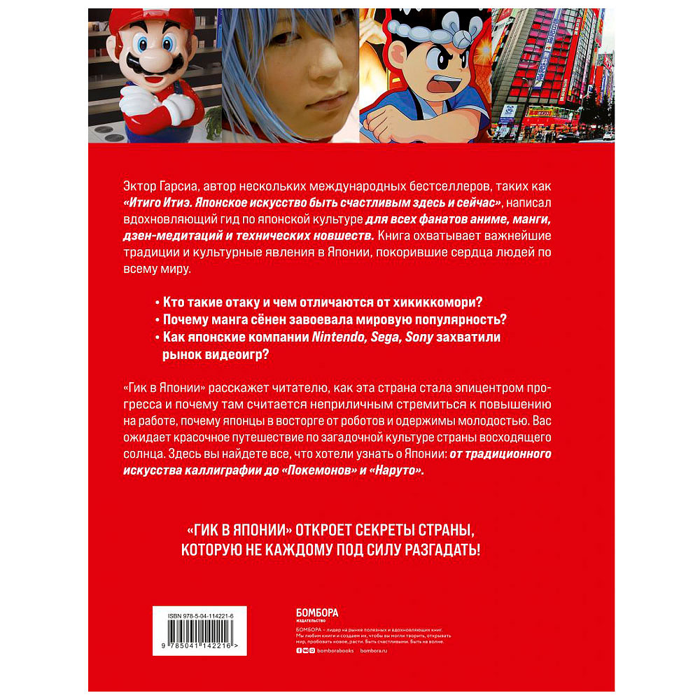 Книга "Гик в Японии. Вдохновляющий гид по миру аниме, манги, дзена и каваий", Гарсиа Э. - 10