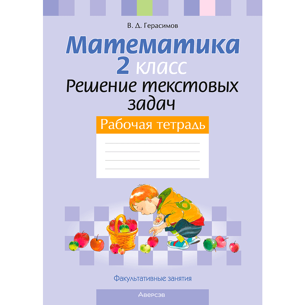 Математика. 2 класс. Факультативные занятия. Решение текстовых задач. Рабочая тетрадь, Герасимов В. Д., Аверсэв