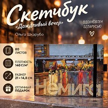 Скетчбук "Дождливый вечер", Ольга Шкарубо, 21х14,8 см, 140 г/м2, 80 л., черный