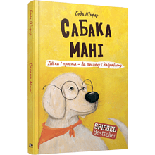 Книга "Сабака Мані. Лёгка і проста-да поспеху і дабрабыту", Бода Шэфер