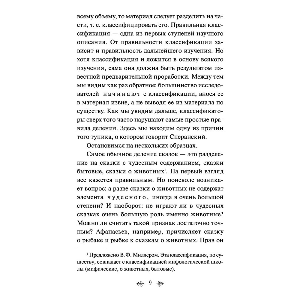 Книга "Морфология волшебной сказки", Владимир Пропп - 10