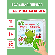 Книга "Моя первая тактильная книга"