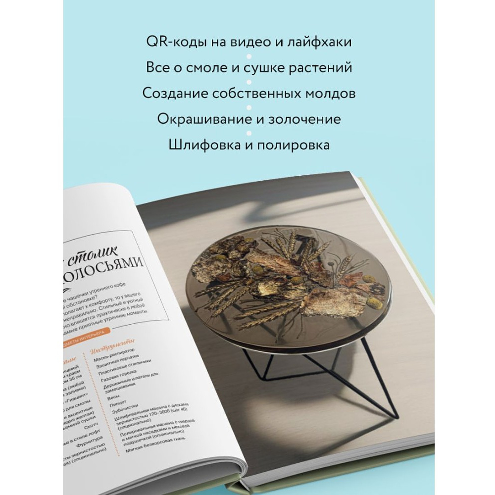 Книга "Эпоксидный сад. Цветы в украшениях, декоре, мебели", Евгения Копейкина - 7