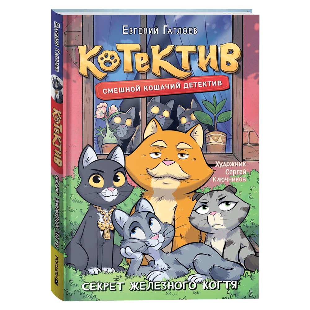 Книга "Котектив. Смешной кошачий детектив. Секрет железного когтя", Евгений Гаглоев