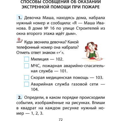 Книга "ОБЖ. 2 клас. Рабочая тетрадь", Одновол Л. А., Сушко А. А. - 4