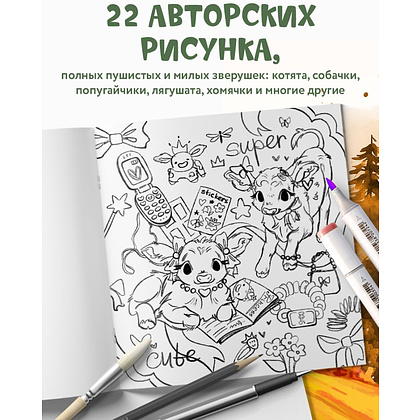 Раскраска антистресс "Лесные друзья. Самая пушистая раскраска от Магонии" - 5