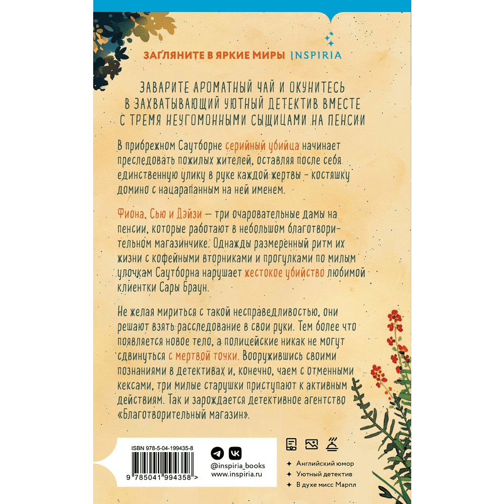 Книга "Убийства и кексики. Детективное агентство «Благотворительный магазин» (#1)", Питер Боланд - 2