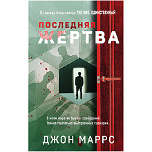 Книга "Последняя жертва", Джон Маррс