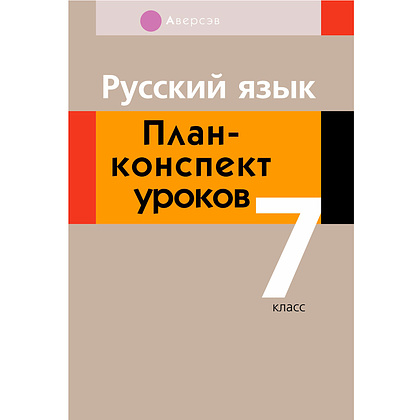Русский язык. 7 класс. План-конспект уроков, Шкабара Л.Н.