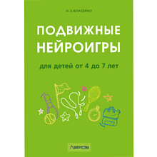 Книга "Подвижные нейроигры для детей от 4 до 7 лет", Власенко