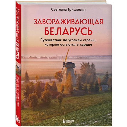 Книга "Завораживающая Беларусь. Путешествие по уголкам страны, которые остаются в сердце", Светлана Гришкевич