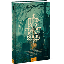 Книга "Призраки старого кладбища", Эл Моргот, Дария Каравацкая, Ася Василевская и др.