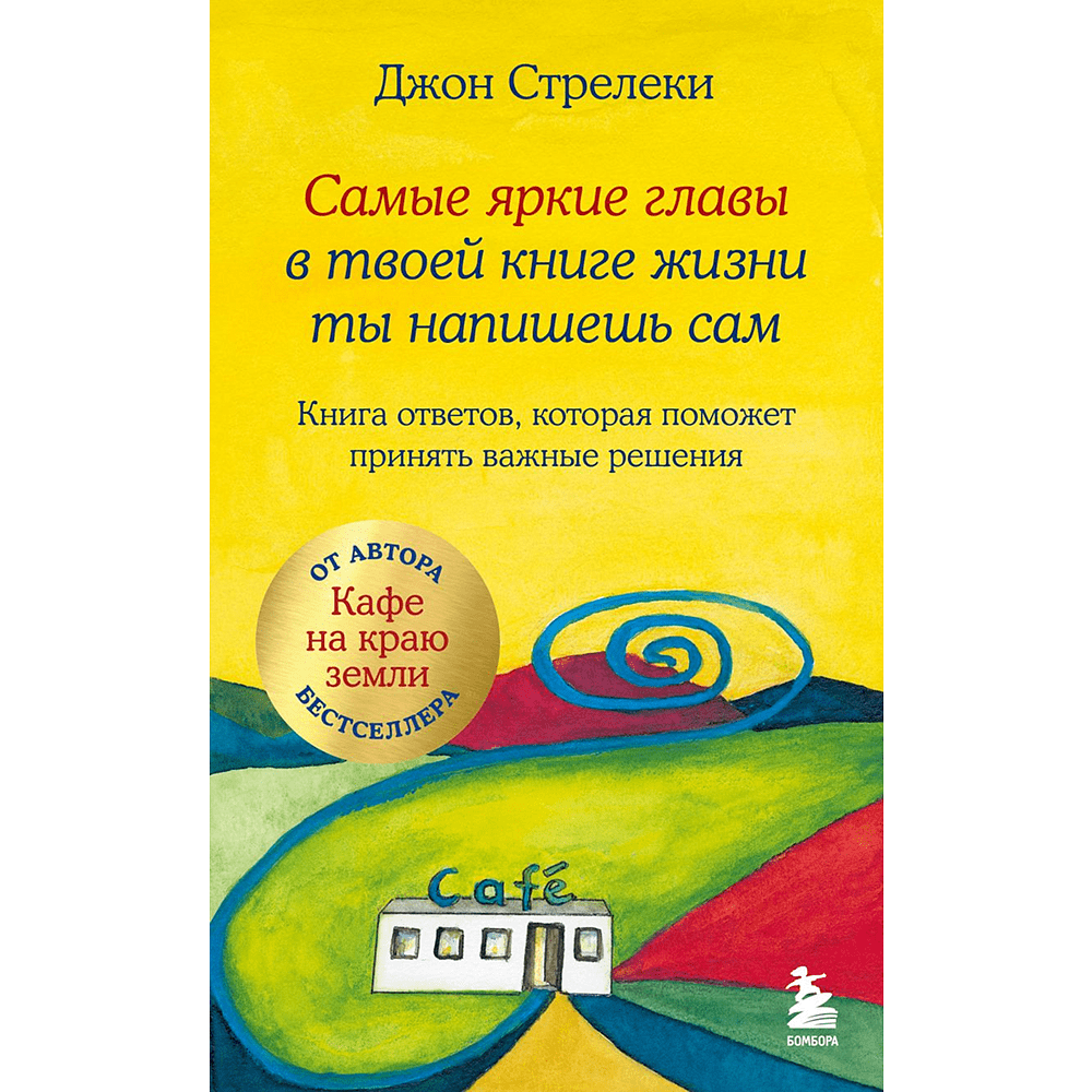 Книга "Самые яркие главы в твоей книге жизни ты напишешь сам. Книга ответов, которая поможет принять важные решения", Джон Стрелеки