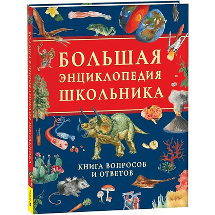 Книга "Большая энциклопедия школьника. Книга вопросов и ответов"