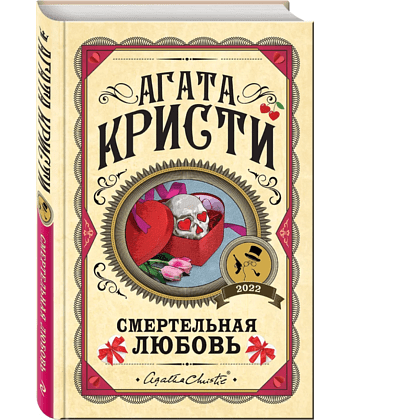 Книга "Смертельная любовь", Агата Кристи - 3