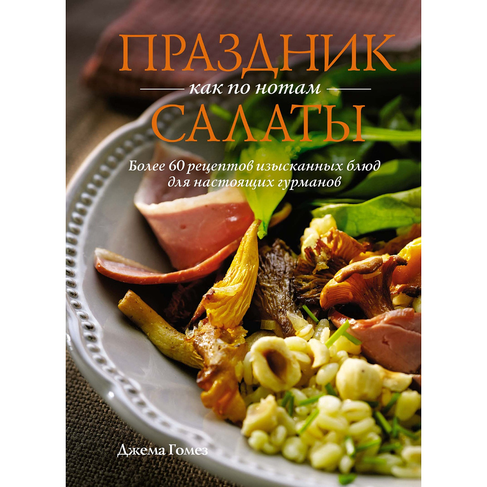 Книга "Праздник как по нотам: Салаты", Гомез Д. 