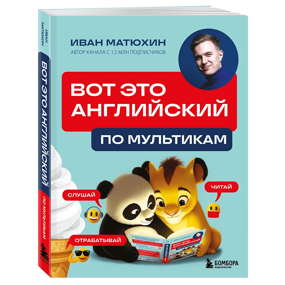 Книга "ВОТ ЭТО английский. По мультикам", Иван Матюхин