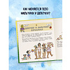 Книга "Давай поговорим про ЭТО: о девочках, мальчиках, младенцах, семьях и теле", Роби Г. Харрис, Майкл Эмберли - 6