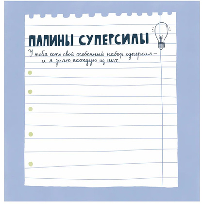 Книга "Папа, эта книга о тебе! Здесь собрано все, за что я тебя люблю" - 7