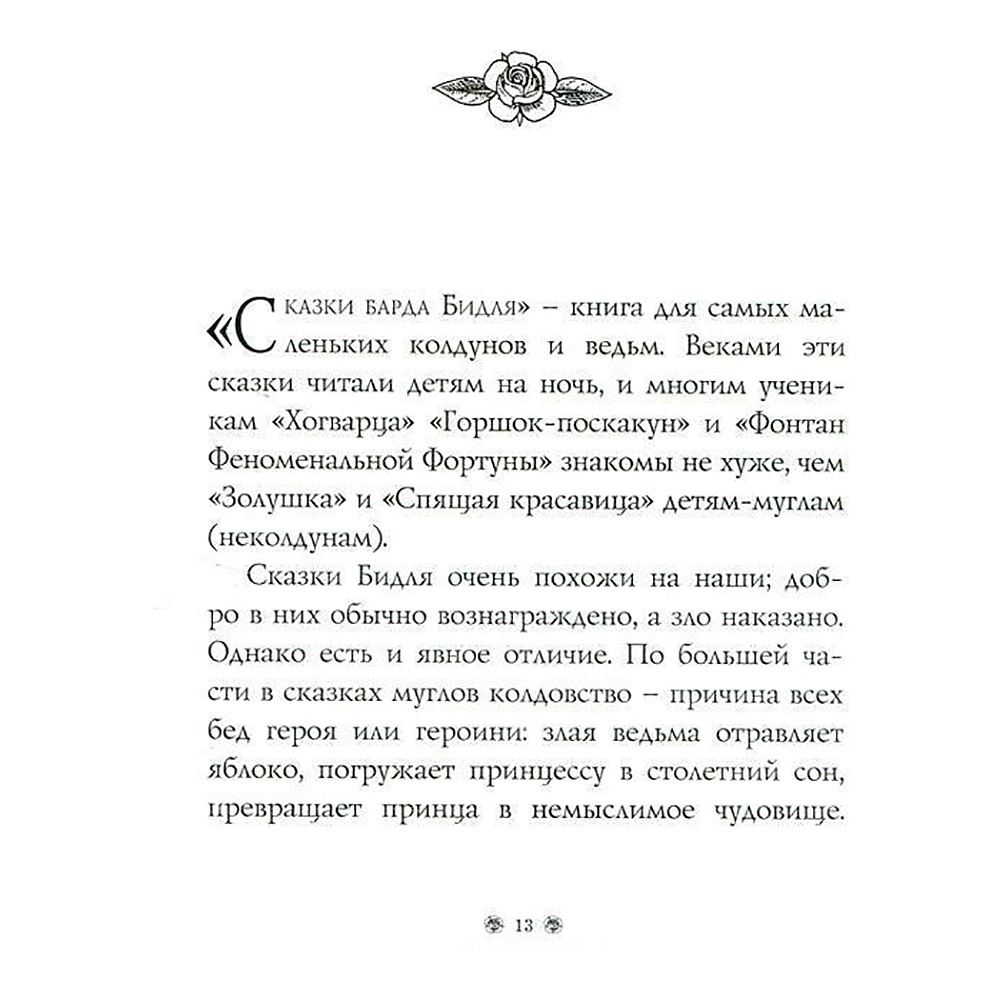 Книга "Гарри Поттер. Сказки барда Бидля", Роулинг Дж.К. - 3