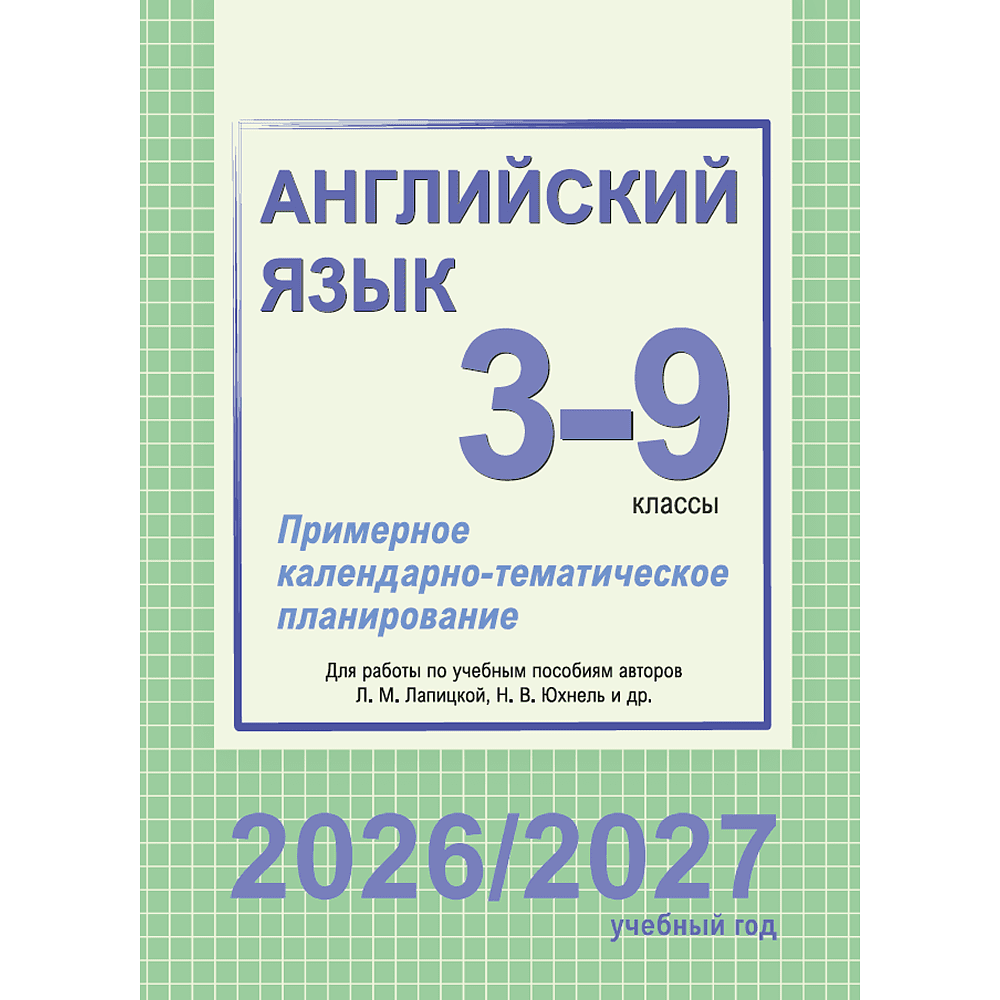 Книга "ПКТП 2026-2027 уч.г. Английский язык. 3-9 кл.", Бессмертная Л., Анашкевич М., Сплендер О.