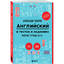 Книга "Рабочая тетрадь. Английский в тестах и заданиях. A0-A1", Александр Бебрис