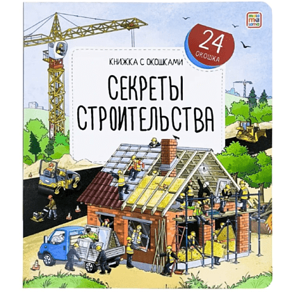 Книга "Книжка с окошками. Секреты строительства"