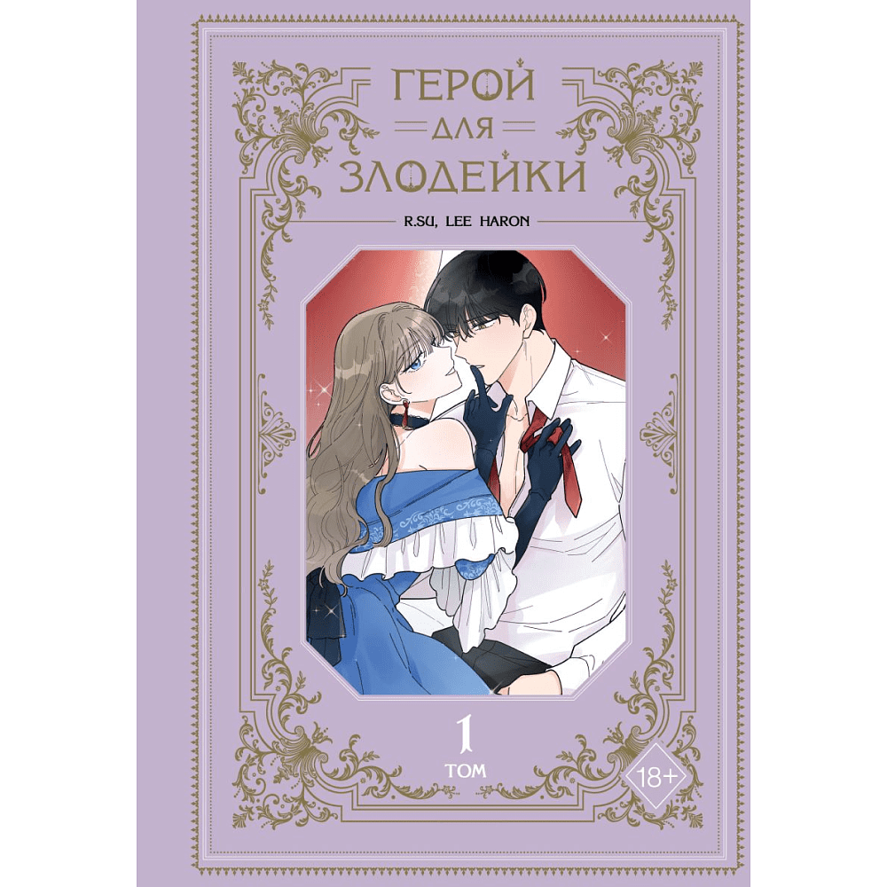 Книга "Герой для злодейки. Том 1", R.su, Lee haron