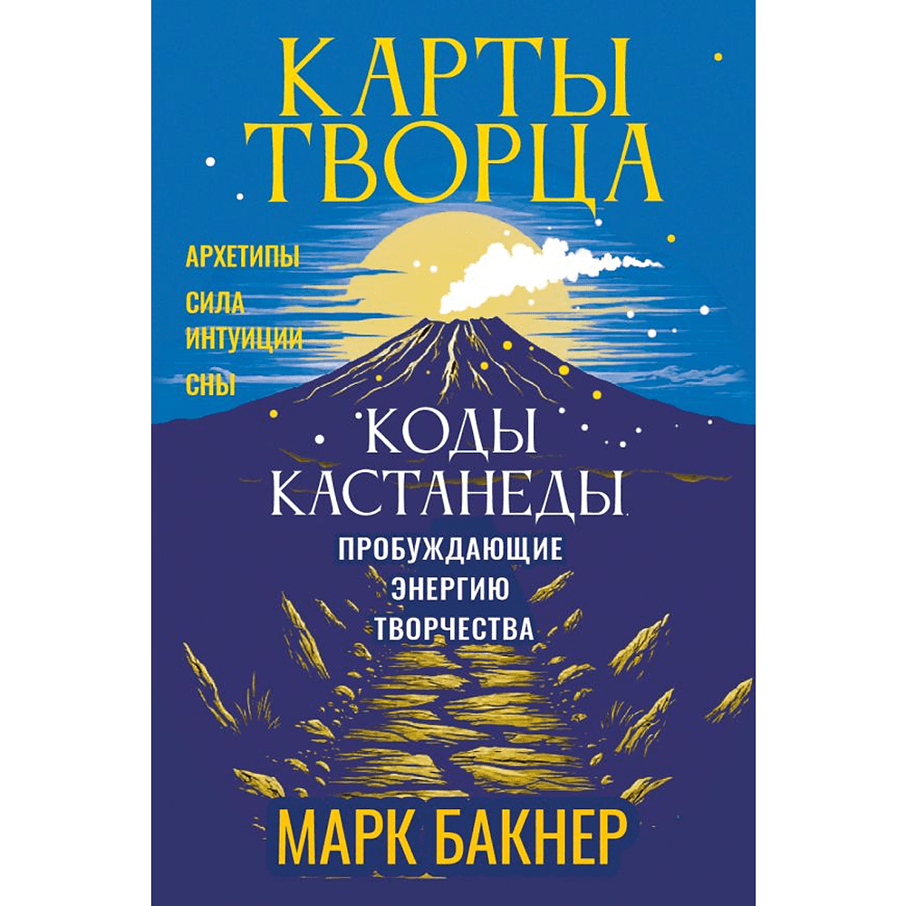 Карты "Карты Творца. Коды Кастанеды, пробуждающие энергию творчества", Марк Бакнер