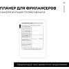 Блокнот-планер "Для фрилансеров. Plans for today", А5, 83 листа, бежевый - 9