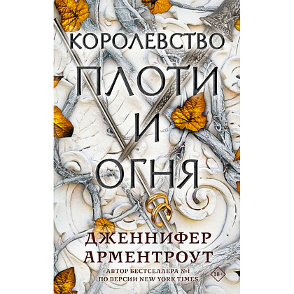 Книга "Королевство плоти и огня", Арментроут Д.