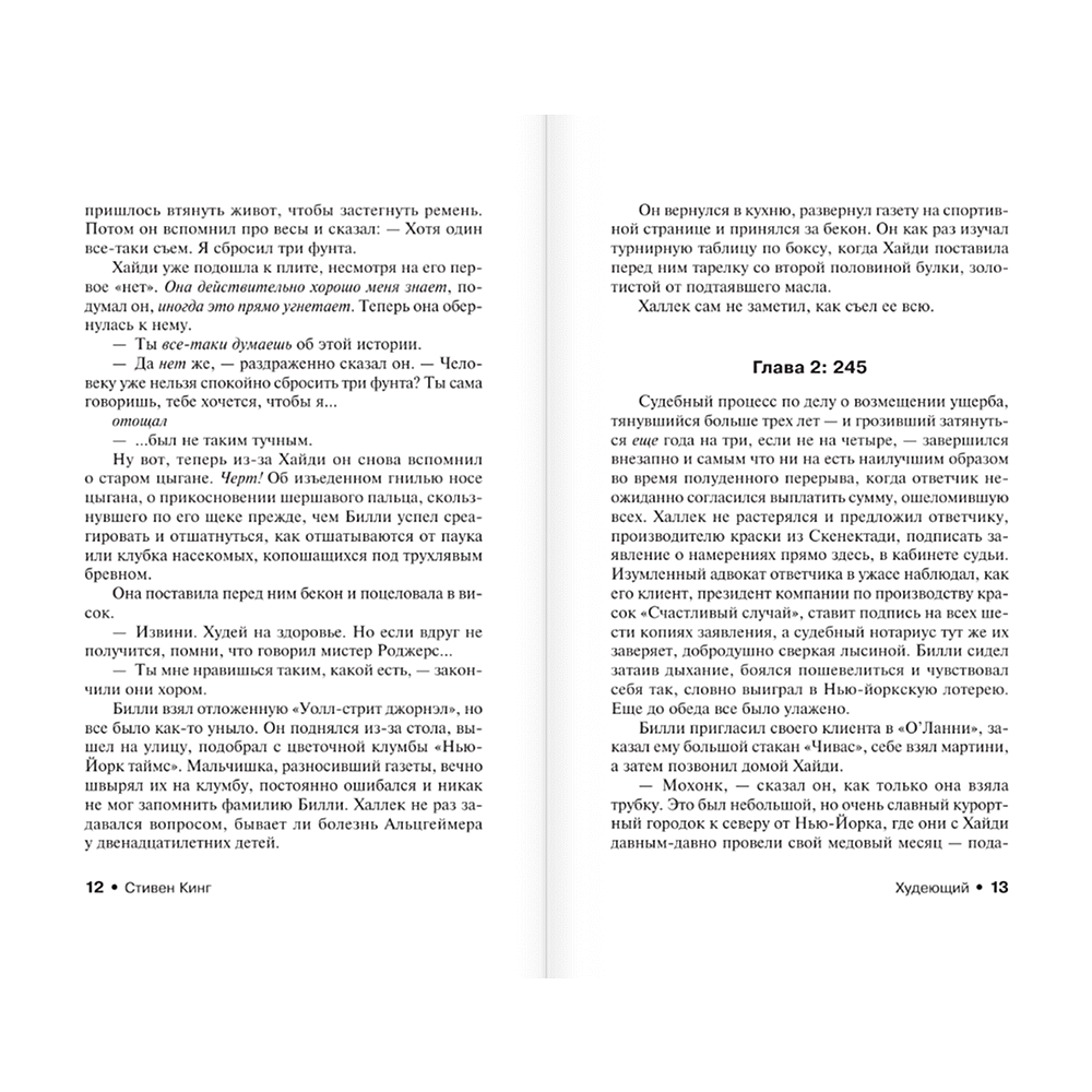 Книга "Худеющий", Стивен Кинг - 8