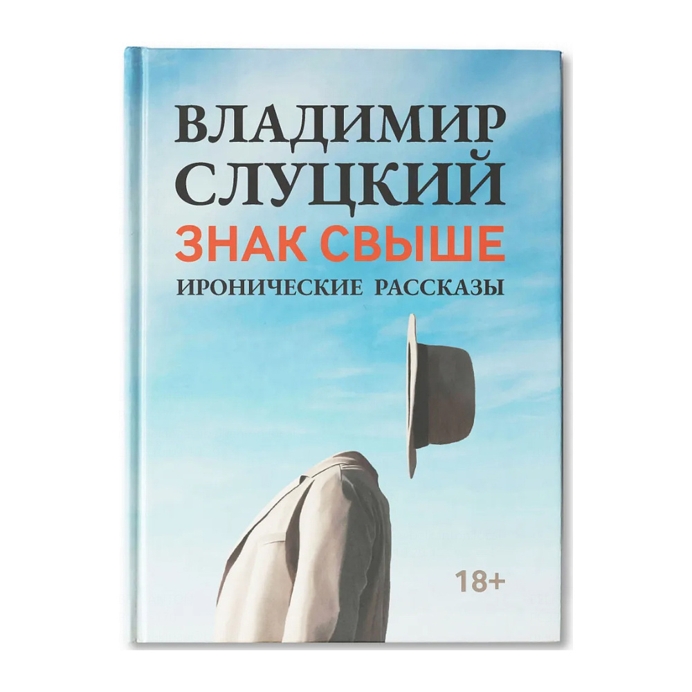 Книга "Знак свыше: иронические рассказы", Слуцкий В.