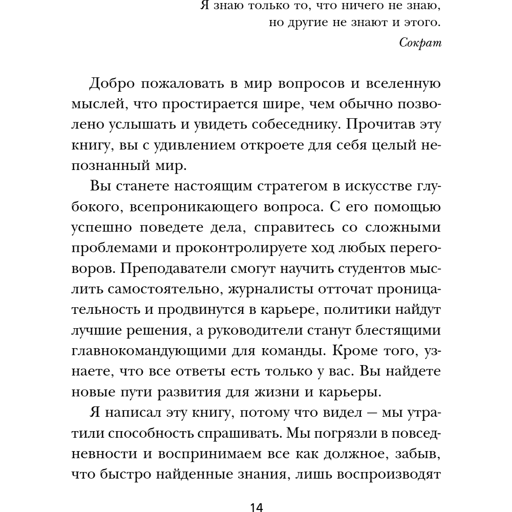 Книга "Сократ спросил бы так. Легендарный подход античного философа к искусству задавать вопросы", Марио Боргино - 16