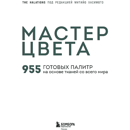 Книга "Мастер цвета. 955 готовых палитр на основе тканей со всего мира" - 3