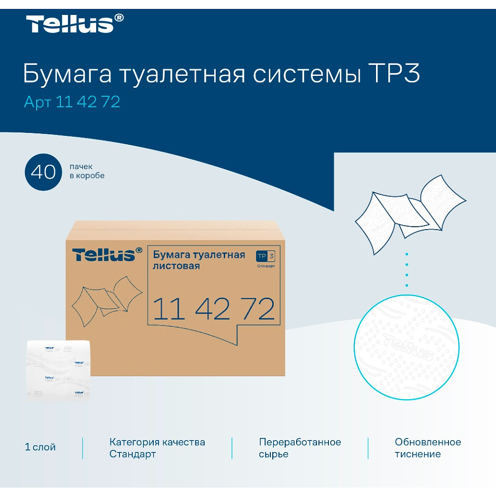 Бумага туалетная  Tellus Стандарт, TР3, листовая, 250 листов, 1 слой - 6 Бумага туалетная  Tellus Стандарт, TР3, листовая, 250 листов, 1 слой - 6