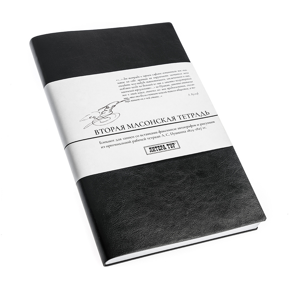 Блокнот "Вторая масонская тетрадь А.С. Пушкина", А5, 96 листов, нелинованный, черный