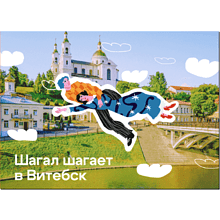 Магнит "Шагал шагает в Витебск",  90х65 мм