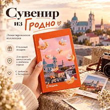 Блокнот "Гродно", A6, 80 листов, оранжевый