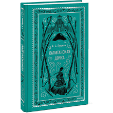 Книга "Вечные истории. Капитанская дочка", Александр Пушкин