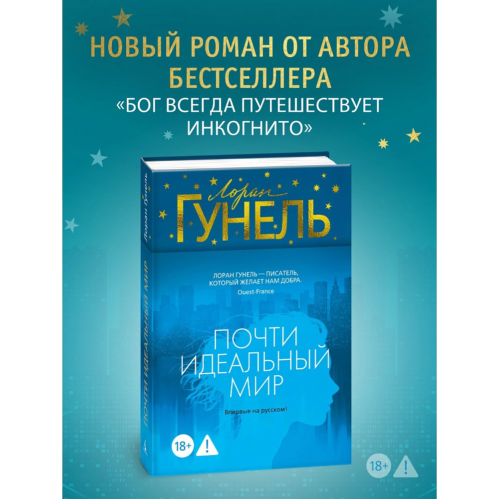 Книга "Почти идеальный мир", Лоран Гунель - 2