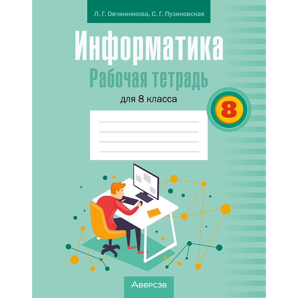 Книга "Информатика. 8 класс. Рабочая тетрадь", Овчинникова Л. Г., Пузиновская С. Г.