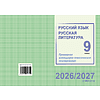 Книга "ПКТП 2026-2027 уч.г. Русский язык. Русская литература. 9 кл.", Долбик Е., Леонович В. - 2