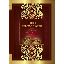 Книга "1000 строк о любви", Гумилев Н., Блок А., Цветаева М. и др.