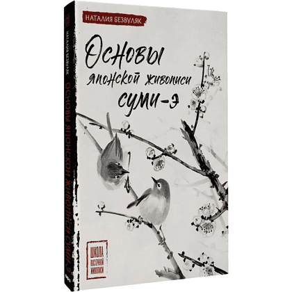 Книга "Основы японской живописи суми-э", Наталия Безвуляк