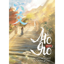 Книга "Лю Яо. Возрождение клана Фуяо. Том 1", Priest