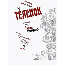 Книга "Золотой теленок", Илья Ильф, Евгений Петров