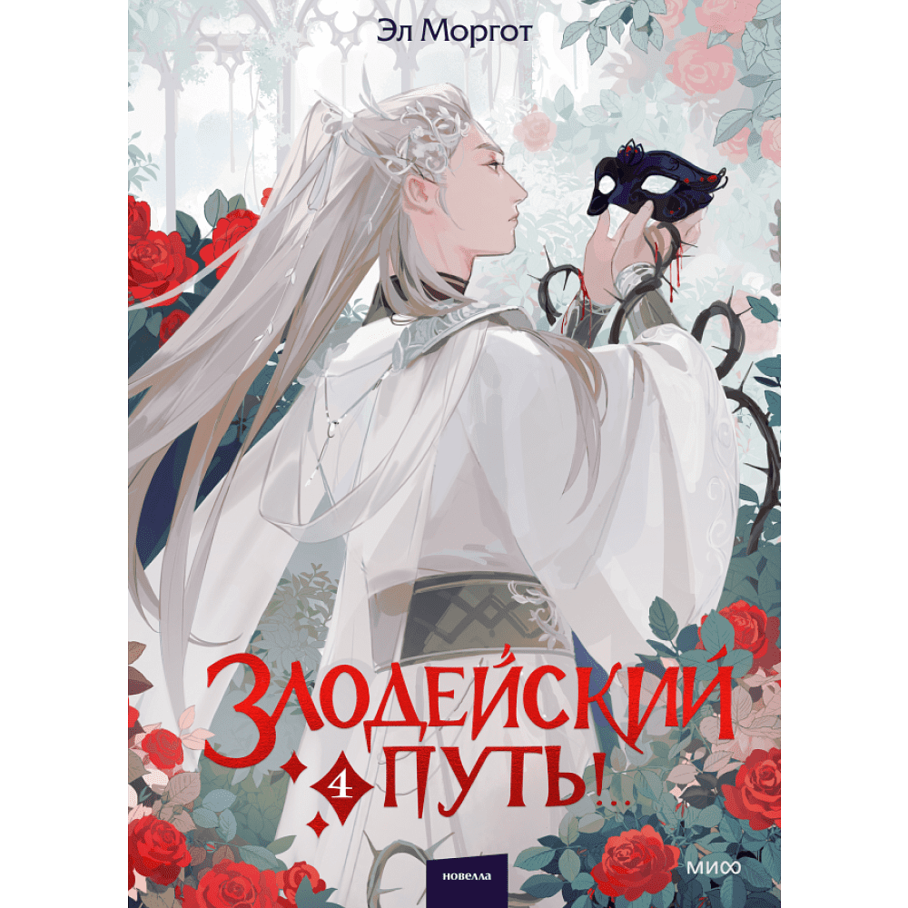 Книга "Злодейский путь!.. Том 4", Эл Моргот