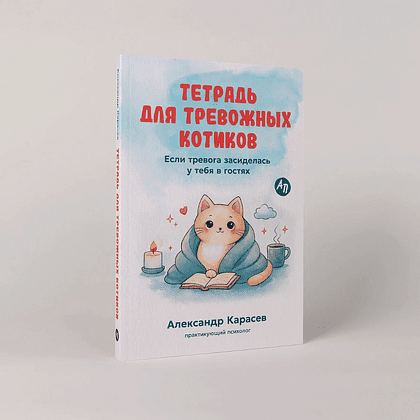 Книга "Тетрадь для тревожных котиков: Если тревога засиделась у тебя в гостях", Александр Карасев - 2