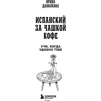 Книга "Испанский за чашкой кофе. Учи, когда удобно тебе", Ирина Данилкова - 3